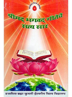 श्रीमद भगवद् गीतेचे सत्य सार- The True Essence of Srimad Bhagavad Gita (Marathi)
