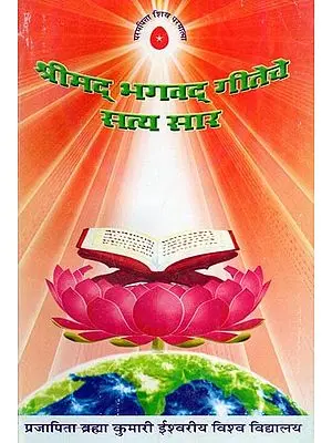 श्रीमद भगवद् गीतेचे सत्य सार- The True Essence of Srimad Bhagavad Gita (Marathi)