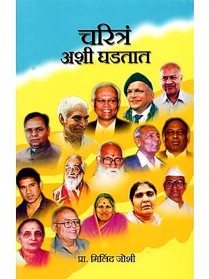 चरित्रं अशी घडतात: Charitra Ashi Ghadtat (Marathi)