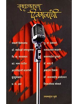 वक्तृत्त्वकला दिग्गजांची: Vaktrittvakala Diggajanchi (Marathi)