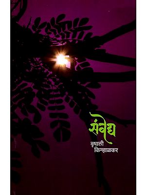 संवेद्य: Sanvedya (Marathi)
