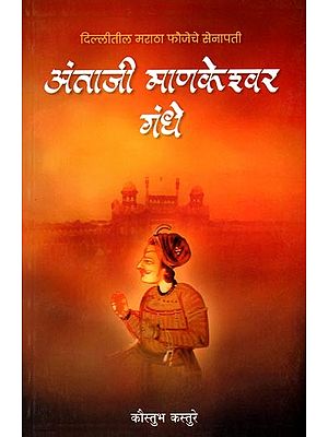 अंताजी माणकेश्वर गंधे: Antaji Mankeshwar Gandhe (Marathi)