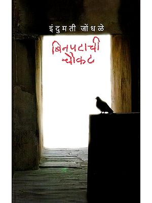 बिनपटाची चौकट: Binpatachi Choukat (Marathi)