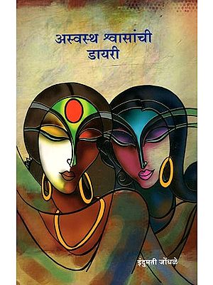 अस्वस्थ श्वासांची डायरी: Aswastha Shwasanchi Diary (Marathi)