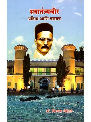 स्वातंत्र्यवीर प्रतिमा आणि वास्तव: Swantantryaveer Pratima Aani Vastav (Marathi)