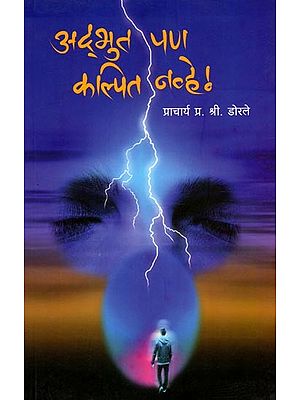 अद्भुत पण कल्पित नव्हे !: Adbhut Pan Kalpit Nave ! (Marathi)