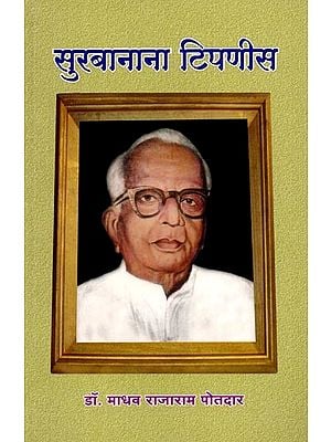 सुरबानाना टिपणीस: Surbanana Tipnis (Marathi)