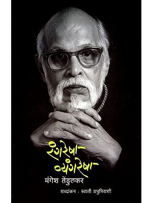 रंगरेषा व्यंगरेषा: Rangaresha Vyangaresha (Marathi)
