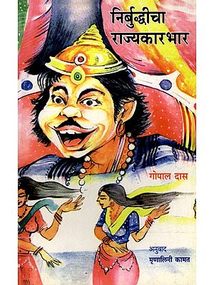 निर्बुद्धीचा राज्यकारभार: Nirbuddhicha Rajyakarbhar (Marathi)