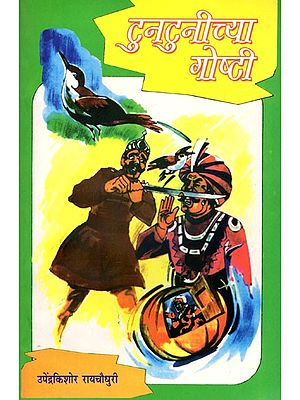 टुनटुनीच्या गोष्टी: Tuntuni's Stories (Marathi)