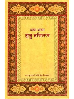 ਪਰਮ ਪਾਰਸ ਗੁਰੂ ਰਵਿਦਾਸ: Param Parasa- Guru Ravidas (Punjabi)