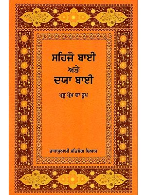 ਸਹਿਜੋ ਬਾਈ ਅਤੇ ਦਯਾ ਬਾਈ: Sahjobai aur Dayabai (Punjabi)