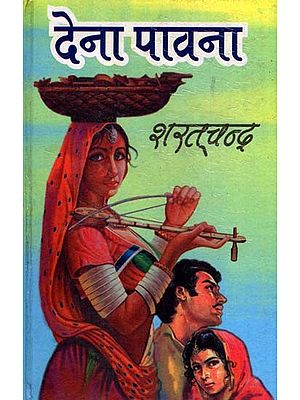 देना पावना: Dena Pavana (Novel)