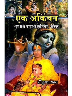 एक अकिंचन- पूज्य 1008 महाराजश्री मुरली मनोहर 'अकिंचन': Ek Akinchan- Poojya 1008 Maharajashree Murli Manohar Akinchan