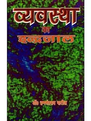 व्यवस्था का इंद्रजाल: Vyavastha Ka Indrajaal- Poetry Collection