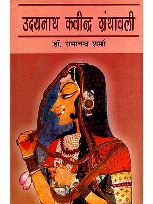 उदयनाथ कवीन्द्र ग्रंथावली: Udayanath Kavindra Granthawali