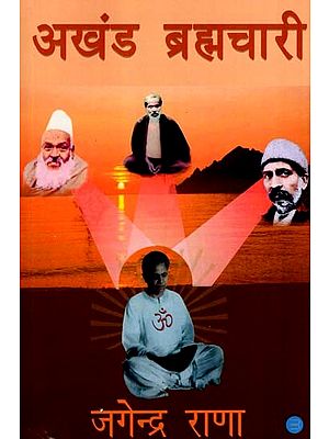अखंड ब्रह्मचारी: Akhand Brahmachari