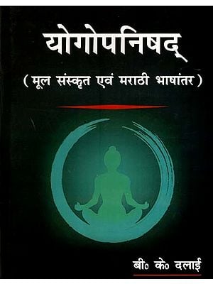 योगोपनिषद्- मूल संस्कृत एवं मराठी भाषांतर: Yogopanishad- Original Sanskrit and Marathi Translation