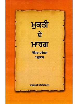 ਮੁਕਤੀ ਦੇ ਮਾਰਗ: Moksha Ke Marg- According to Vedic Tradition (Punjabi)