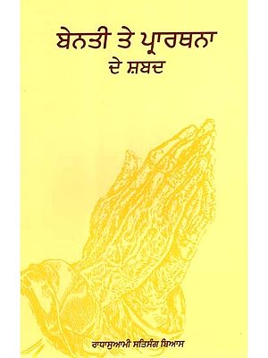 ਬੇਨਤੀ ਤੇ ਪ੍ਰਾਰਥਨਾ ਦੇ ਸ਼ਬਦ: Benti aur Prarthana (Punjabi)