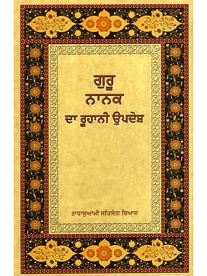 ਗੁਰੂ ਨਾਨਕ ਦਾ ਰੂਹਾਨੀ ਉਪਦੇਸ਼: Guru Nanaka Da Ruhani Upadesha (Punjabi)