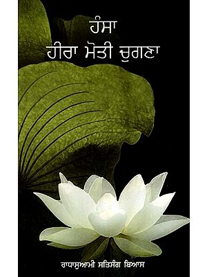ਹੰਸਾ ਹੀਰਾ ਮੋਤੀ ਚੁਗਣਾ: Hansa Hira Moti Chugna (Punjabi)