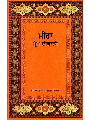 ਮੀਰਾ ਪ੍ਰੇਮ ਦੀਵਾਨੀ: Mira Prem Diwani (Punjabi)