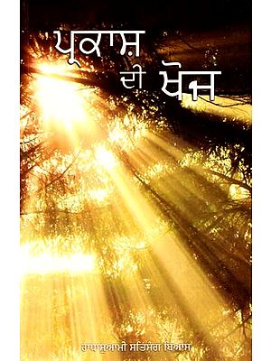 ਪ੍ਰਕਾਸ਼ ਕੀ ਖੋਜ: Prakash Ki Khoj (Punjabi)