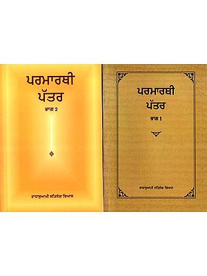 ਪਰਮਾਰਥੀ ਪੱਤਰ: Parmarthi Pattar in Punjabi (Set of 2 Volumes)