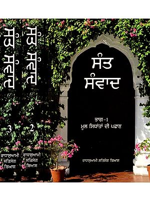 ਸੰਤ ਸੰਵਾਦ: Sant Samvad- Questions and Answers with Maharaj Charan Singh Ji 1960-1990 in Punjabi (Set of 3 Volumes)
