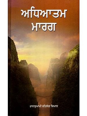 ਅਧਿਆਤਮ ਮਾਰਗ- ਸੁਰਤ-ਸ਼ਬਦ ਯੋਗ: Adhyatam Marg- Surat-Shabd Yoga (Punjabi)