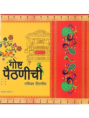 गोष्ट पैठणीची: The Story of Paithani (Marathi)
