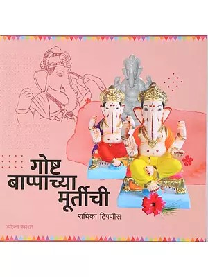 गोष्ट बाप्पाच्या मूर्तीची: The Story of Bappa's Idol (Marathi)