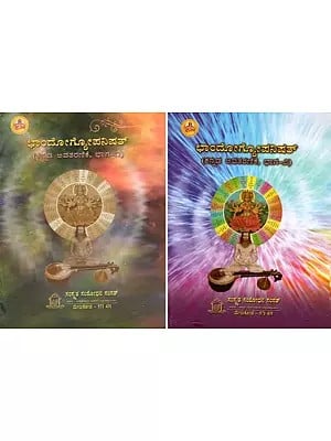 ಛಾಂದೋಗೋಪನಿಷತ್: Chandogyopanisad in Kannada Avataranika (Set of 2 Volumes)