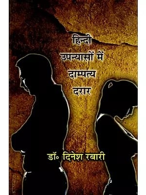 हिन्दी उपन्यासों में दाम्पत्य दरार- Hindi Upanyason Mein Dampatya Darar