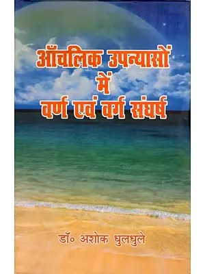 ऑचलिक उपन्यासों में वर्ण एवं वर्ग संघर्ष- Aanchalik Upanyason Mein Varn Evam Varg Sangharsh