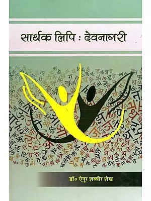 सार्थक लिपि: देवनागरी- Sarthak Lipi: Devnagari