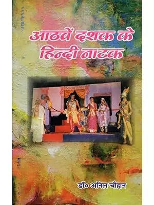 आठवें दशक के हिन्दी नाटक- Aathven Dashak Ke Hindi Natak