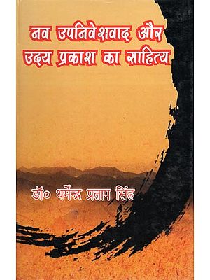 नव उपनिवेशवाद और उदय प्रकाश का साहित्य- Neo-Colonialism and the Literature of Uday Prakash