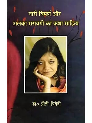 नारी विमर्श और अलका सरावगी का कथा साहित्य- Nari Vimarsh Aur Alka Saravagi Ka Katha Sahitya
