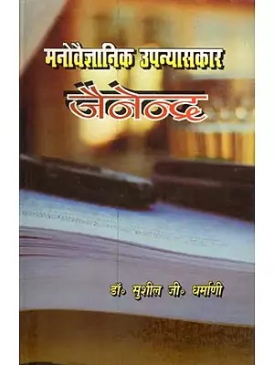 मनोवैज्ञानिक उपन्यासकार जैनेन्द- Manovaigyanik Upanyasakar Jainendra