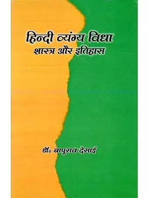 हिन्दी व्यंग्य विधा: शास्त्र और इतिहास- Hindi Vyangya Vidha: Shastra Aur Itihas