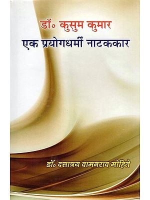 डॉ. कुसुम कुमार: एक प्रयोगधर्मी नाटककार- Dr. Kusum Kumar: Ek Prayogdharmi Natakkar (Biography)
