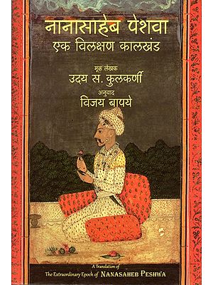 नानासाहेब पेशवा- एक विलक्षण कालखंड: Nanasaheb Peshwa – Ek Vilakshan Kalkhand (A Translation of the Extraordinary Epoch of Nanasaheb Peshwa in Marathi)