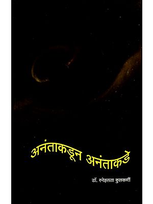 अनंताकडून अनंताकडे: Anantakaduna Anantakade (Marathi)