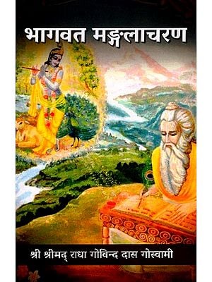 भागवत मङ्गलाचरण: Bhagavat Mangalacharana