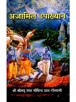 अजामिल उपाख्यान: Ajamil Upakhyan