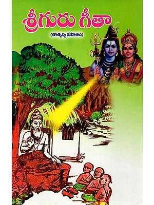 శ్రీ గురుగీతా (తాత్పర్య సహితం శ్రీ పార్వతీ పరమేశ్వర సంవాద రూపకం): Sri Guru Gita (Sri Parvati Parameshwara Samvad with Meaning) Telugu