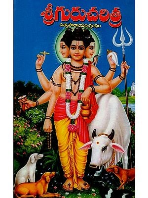 శ్రీగురుచరిత్ర- నిత్యపారాయణ గ్రంధం: Sri Gurucharitra - A Book of Daily Reading (Telugu)