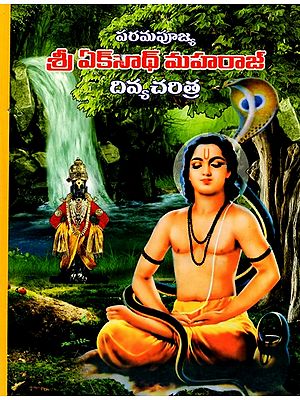 శ్రీఏకనాథ్ మహరాజ్ దివ్యచరిత్ర: The Divine Biography of Shri Eknath Maharaj (Telugu)